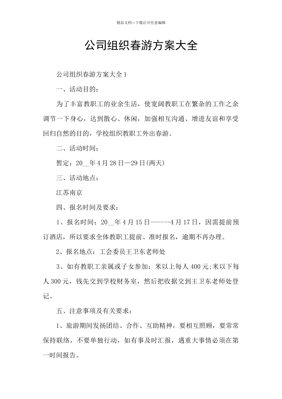 公司组织春游方案大全_第1页