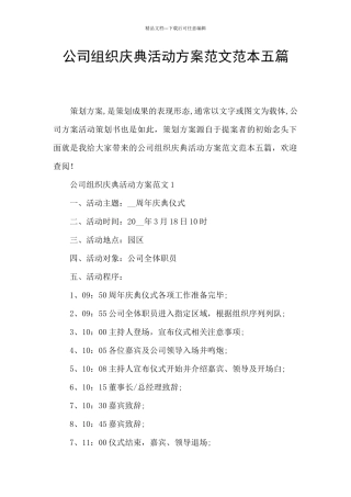 公司组织庆典活动方案范文范本五篇