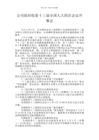 公司组织收看十三届全国人大四次会议开幕会