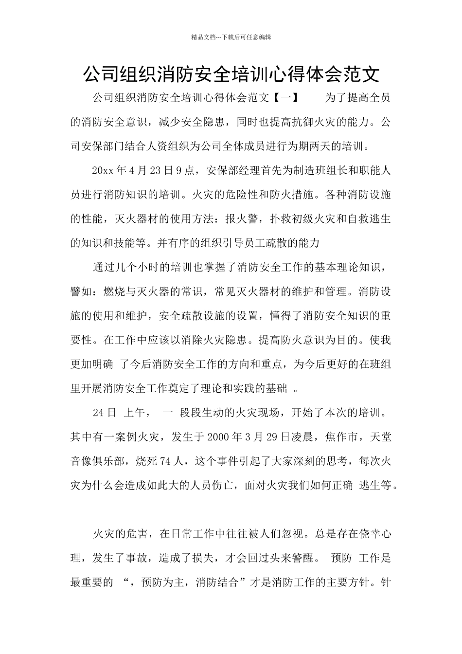 公司组织消防安全培训心得体会范文_第1页
