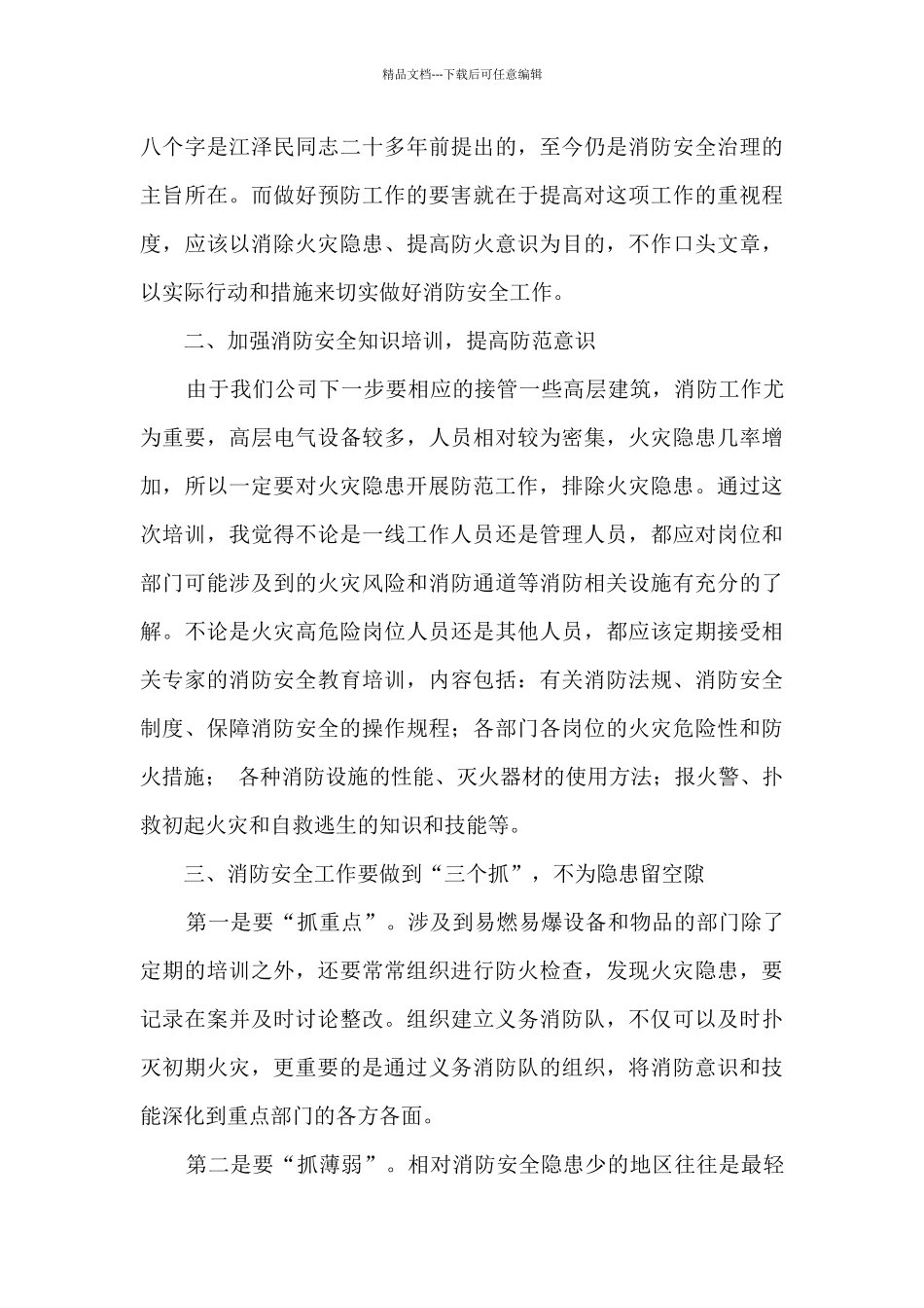 公司组织消防安全培训心得体会范文_第3页
