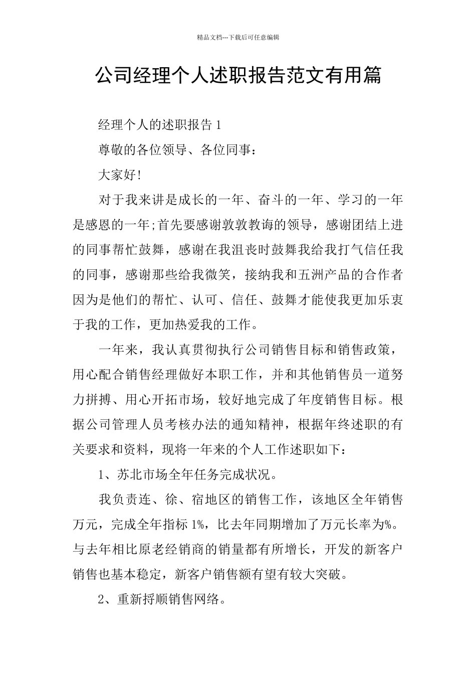 公司经理个人述职报告范文实用篇_第1页