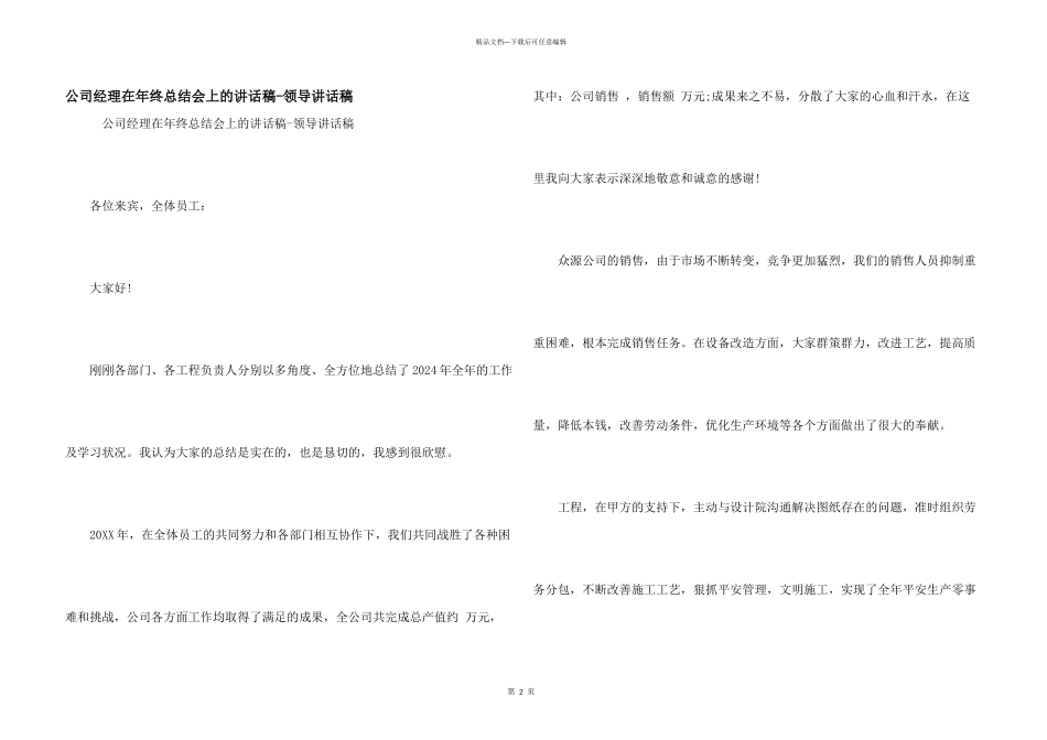 公司经理在年终总结会上的讲话稿_第1页