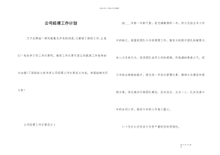 公司经理工作计划