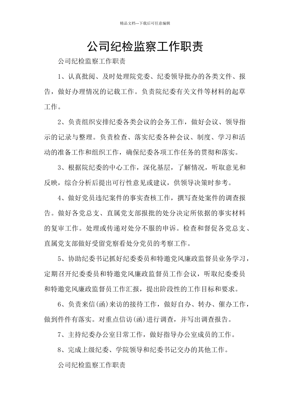 公司纪检监察工作职责_第1页