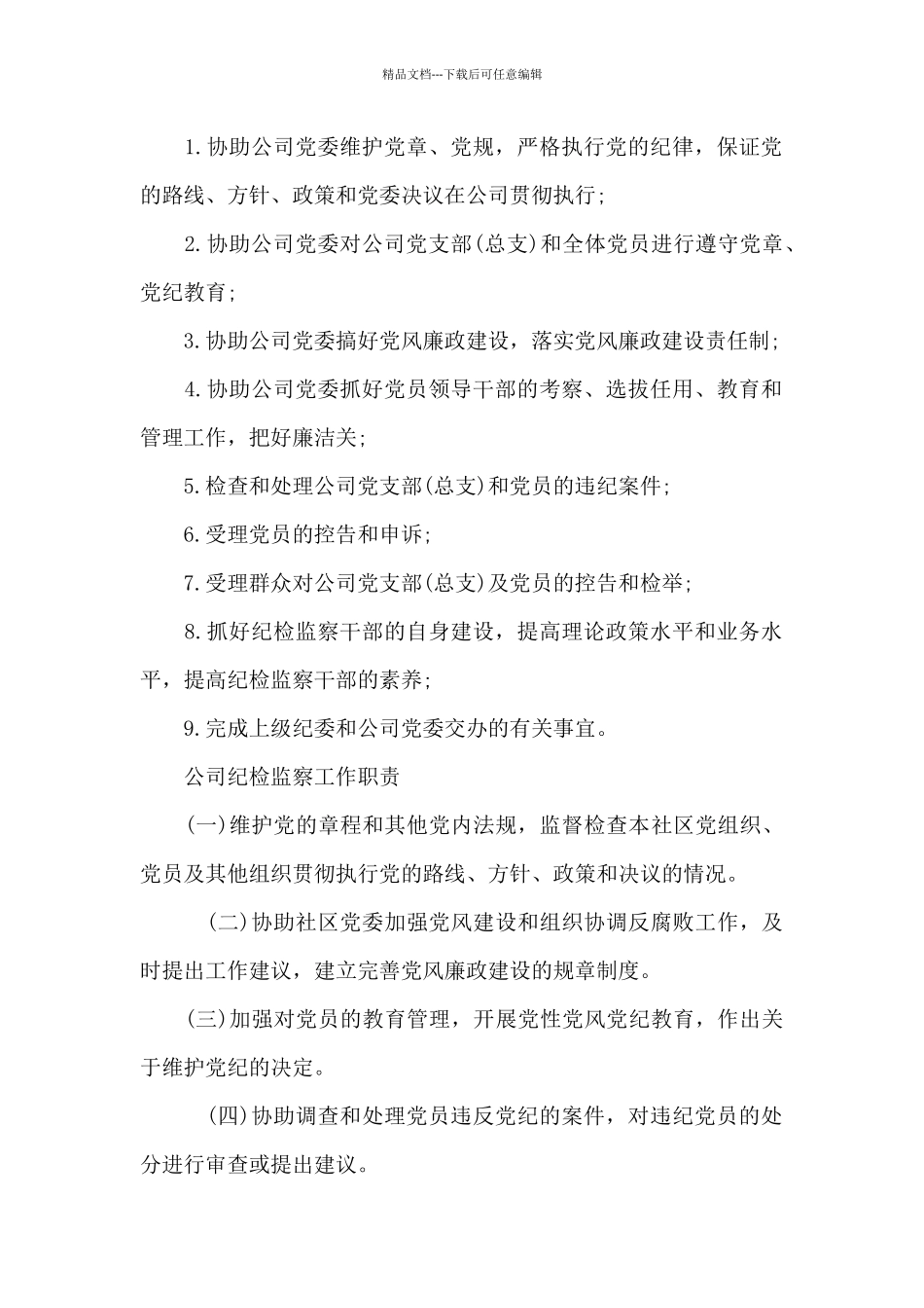 公司纪检监察工作职责_第2页