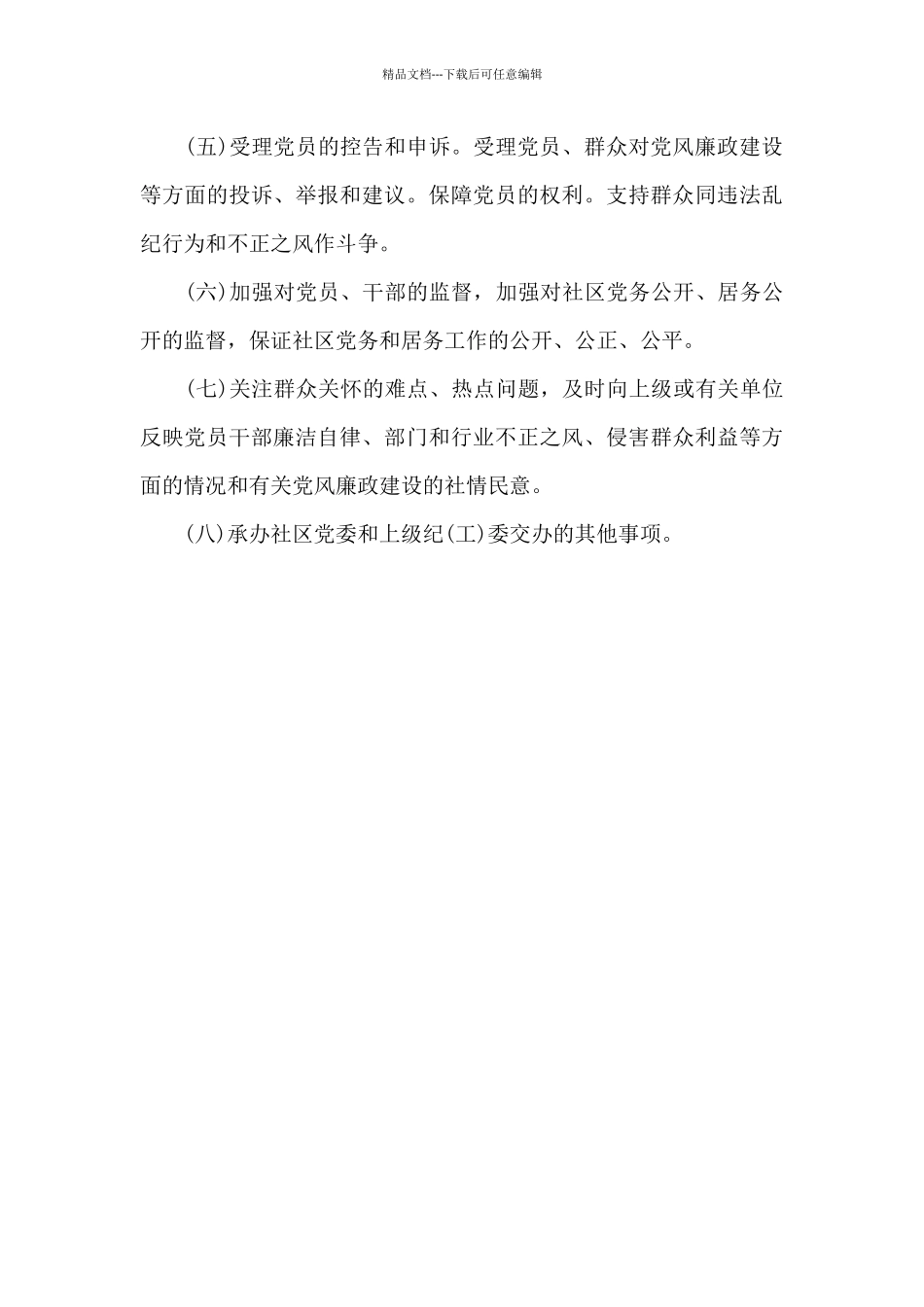 公司纪检监察工作职责_第3页