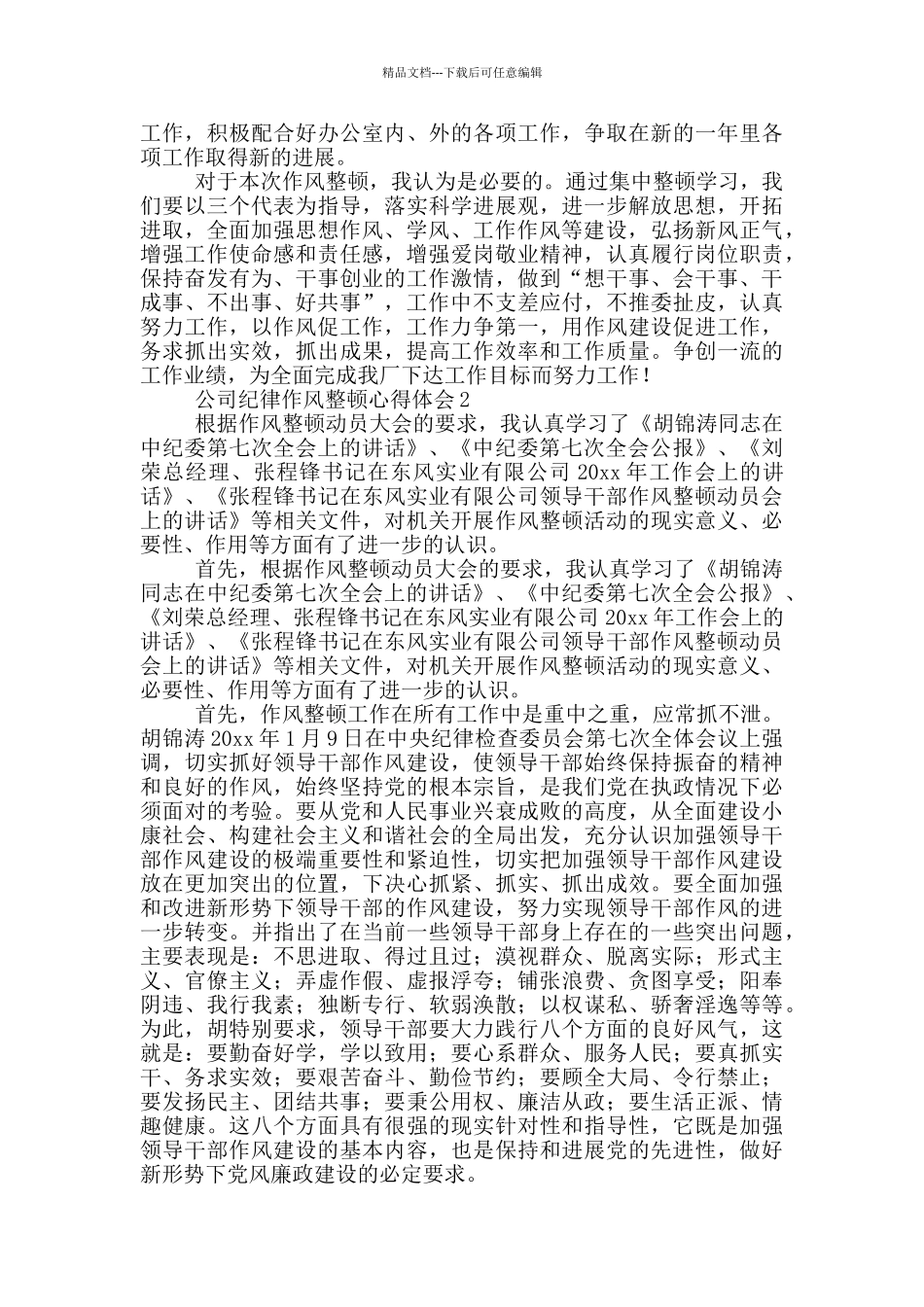 公司纪律作风整顿心得体会_第2页