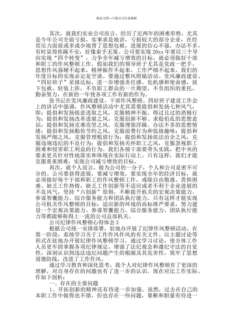 公司纪律作风整顿心得体会_第3页