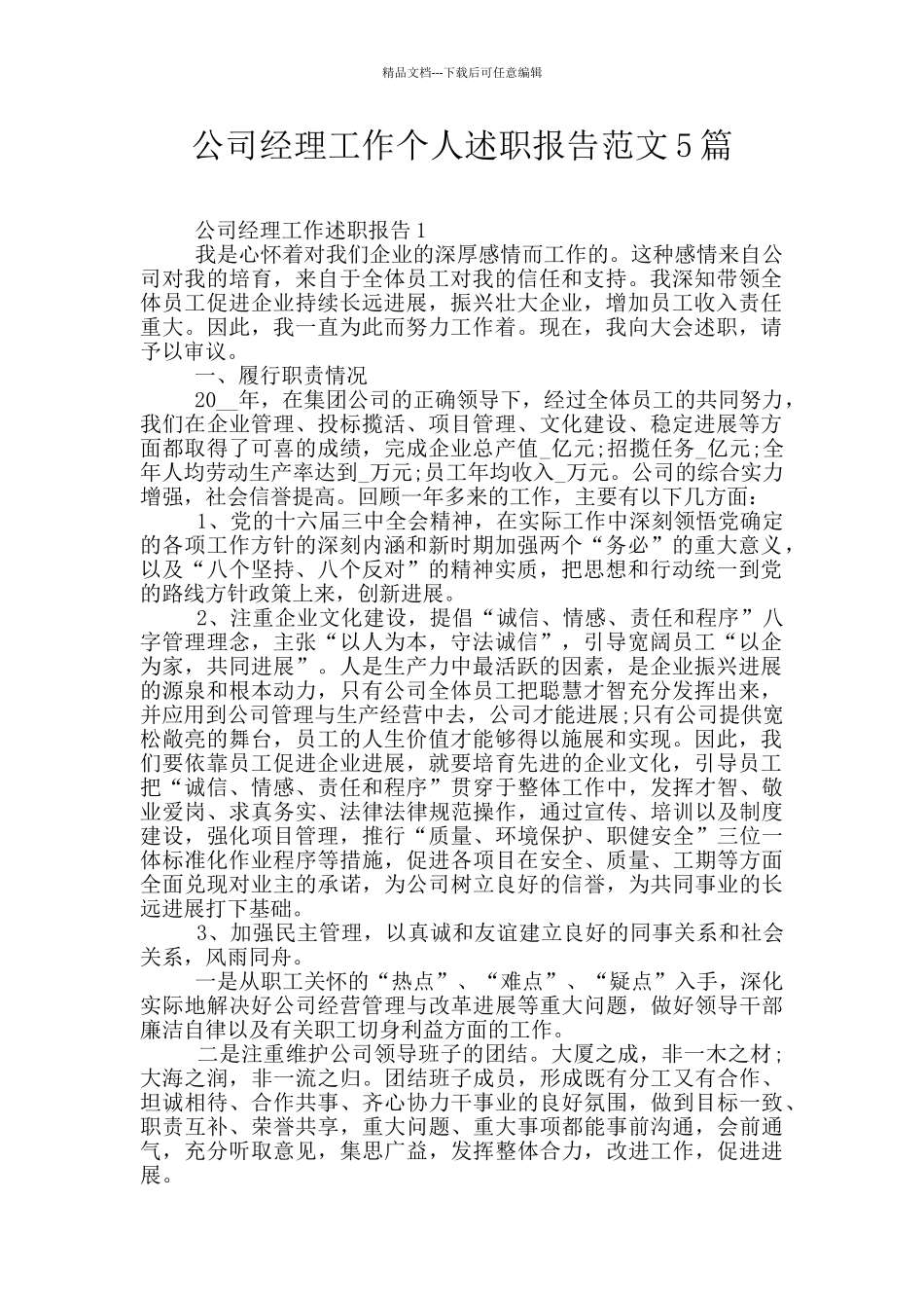 公司经理工作个人述职报告范文5篇_第1页