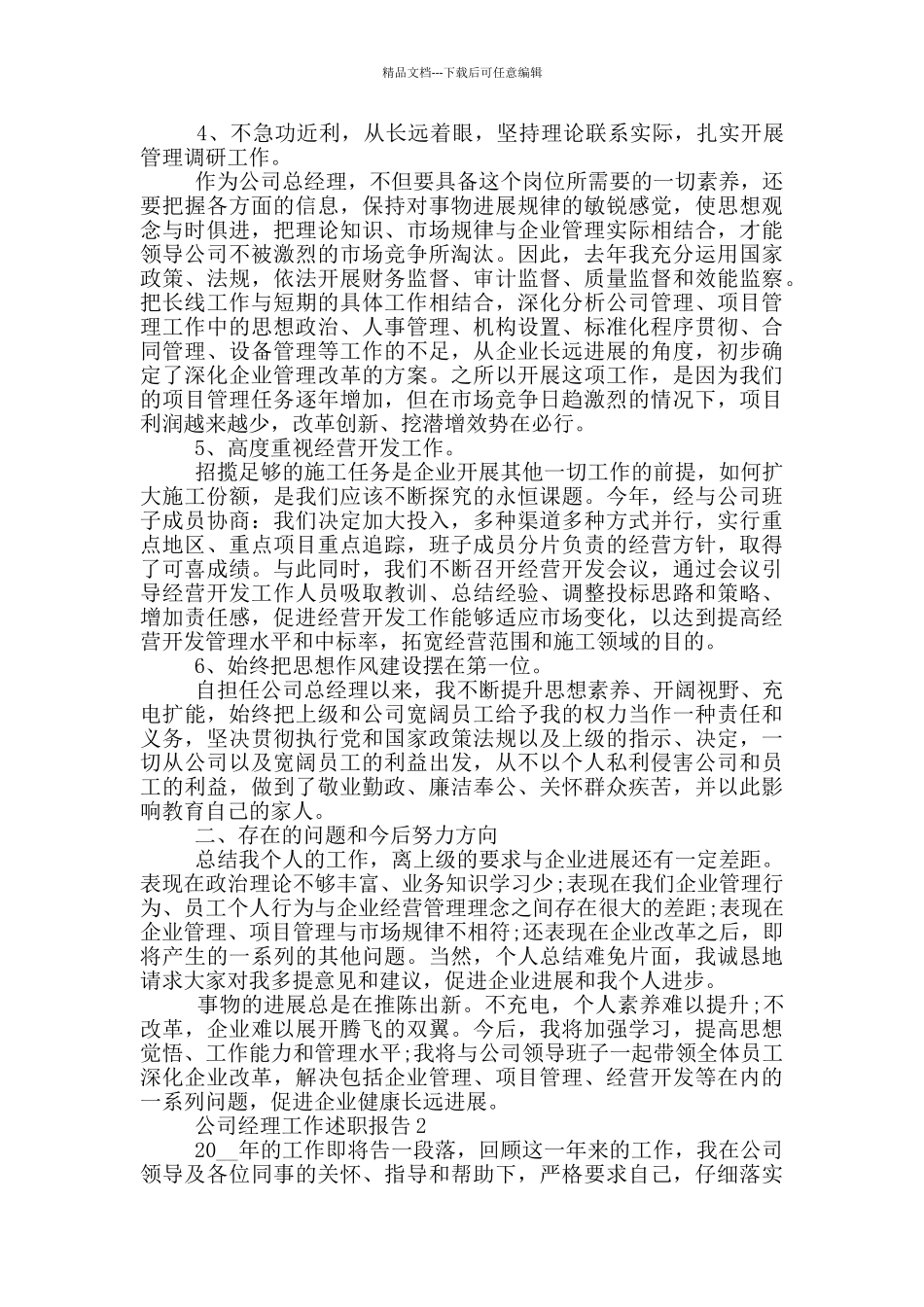 公司经理工作个人述职报告范文5篇_第2页