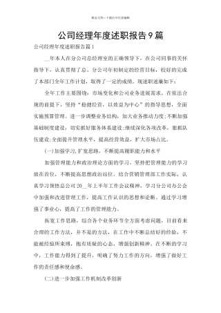 公司经理年度述职报告9篇