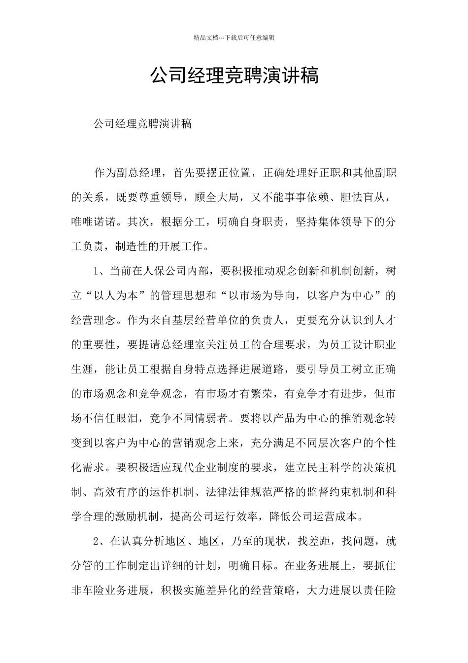 公司经理竞聘演讲稿_第1页