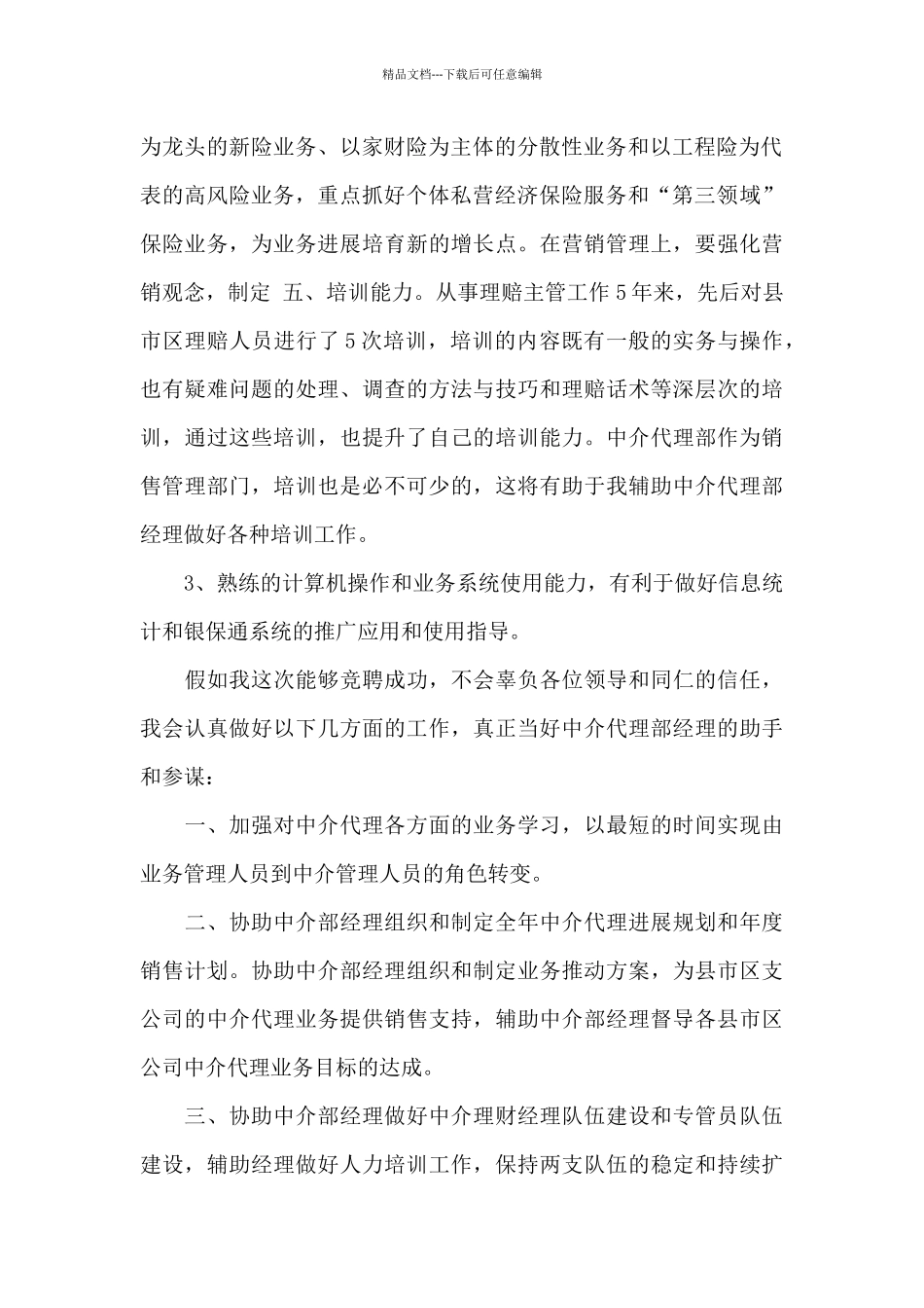 公司经理竞聘演讲稿_第2页