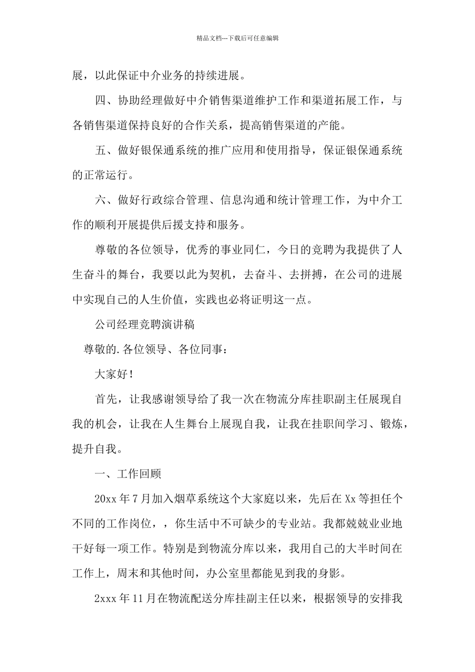 公司经理竞聘演讲稿_第3页