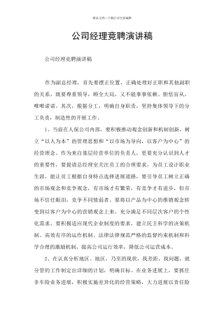 公司经理竞聘演讲稿