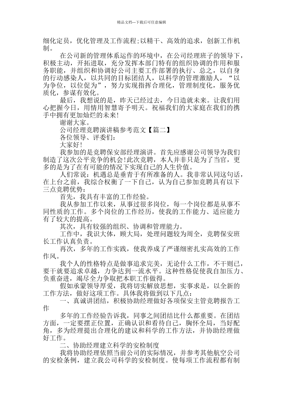 公司经理竞聘演讲稿参考范文_第2页