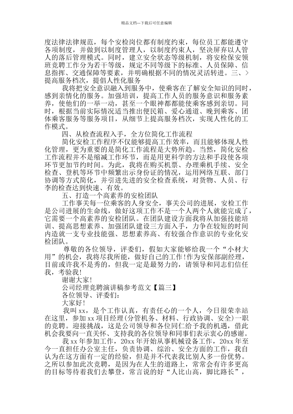 公司经理竞聘演讲稿参考范文_第3页