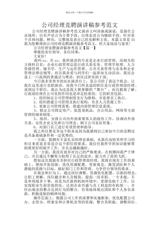 公司经理竞聘演讲稿参考范文