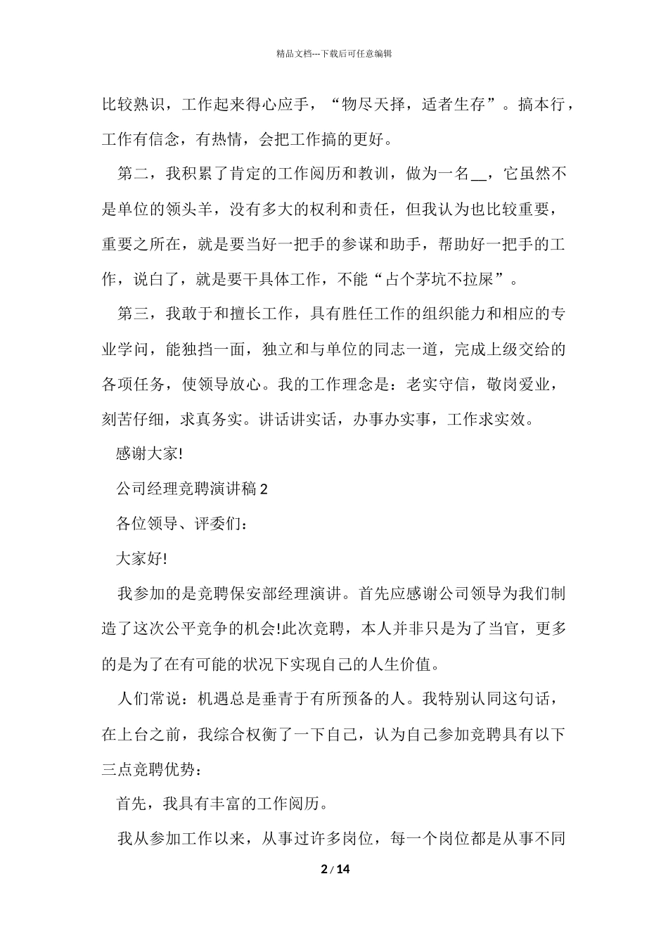 公司经理竞聘演讲稿5篇_第2页