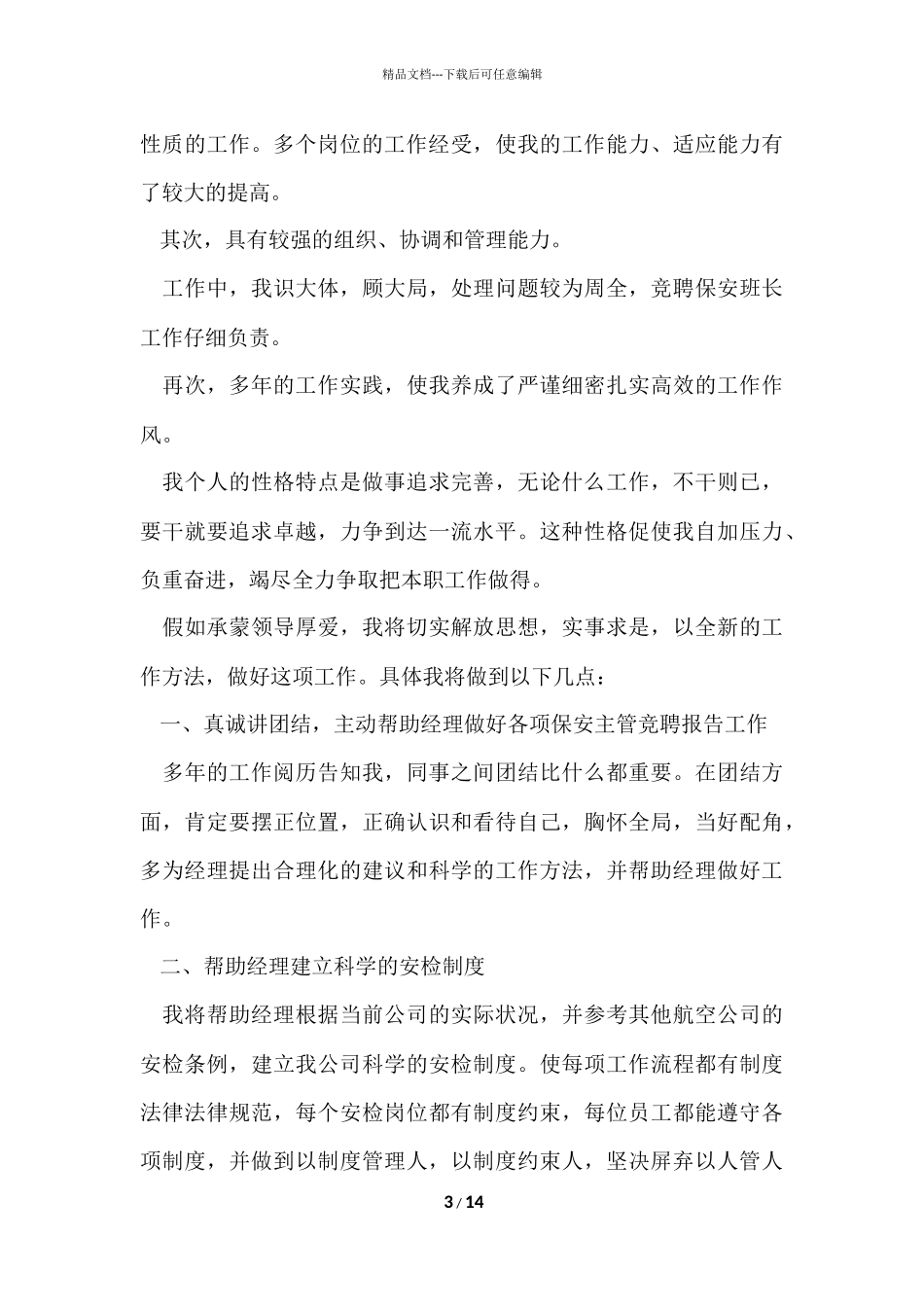 公司经理竞聘演讲稿5篇_第3页