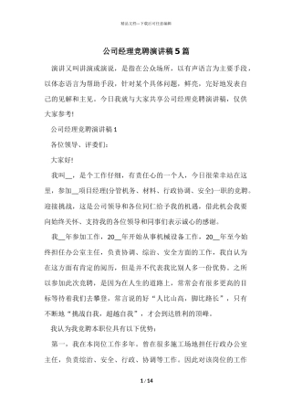 公司经理竞聘演讲稿5篇