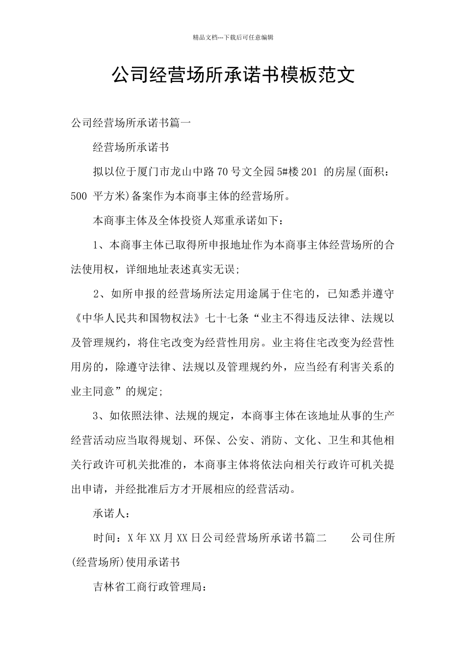 公司经营场所承诺书模板范文_第1页