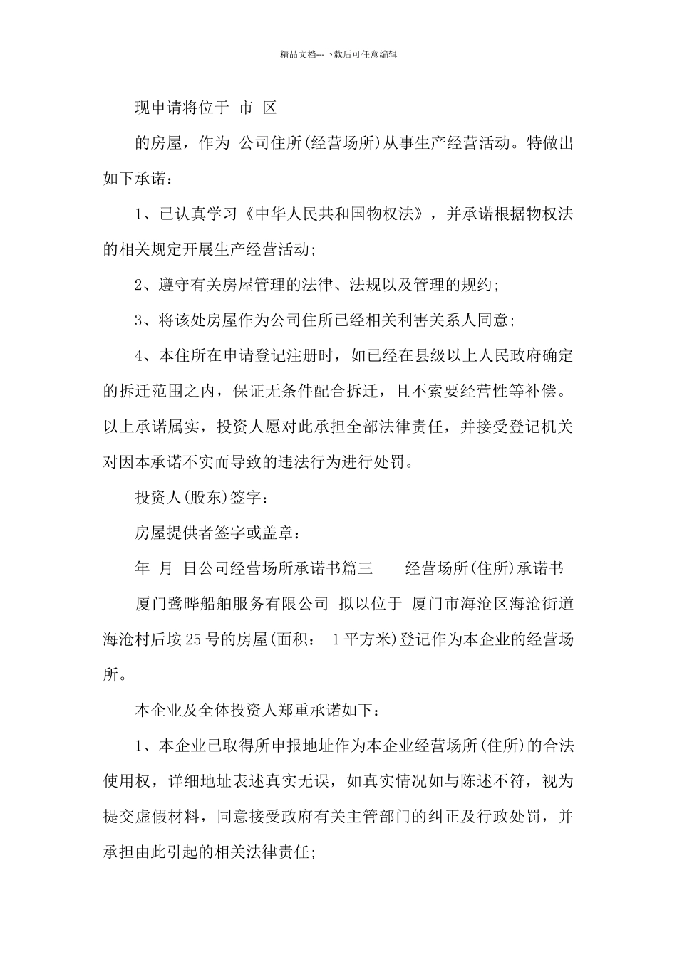 公司经营场所承诺书模板范文_第2页