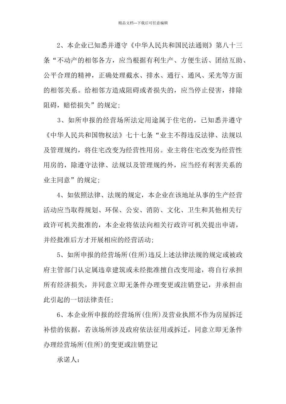 公司经营场所承诺书模板范文_第3页
