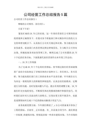 公司经营工作总结报告5篇