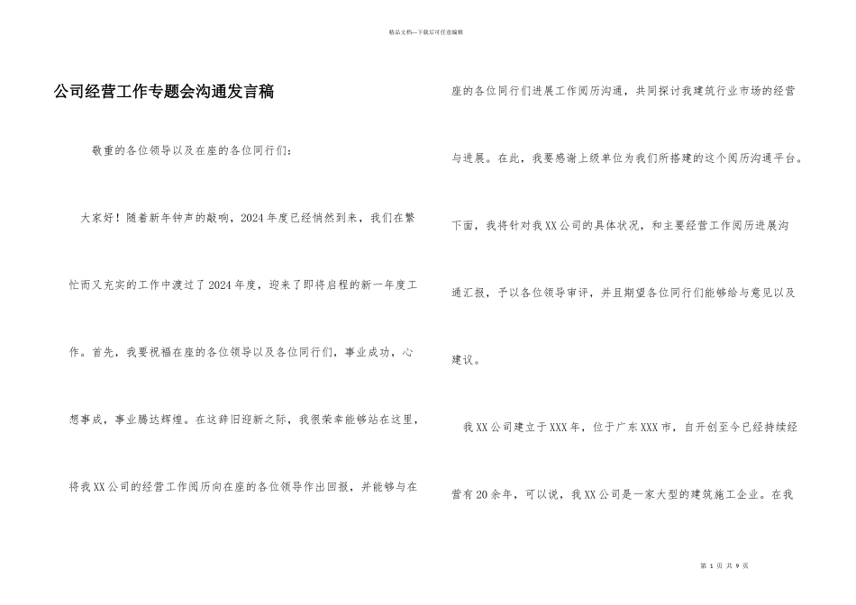 公司经营工作专题会交流发言稿_第1页