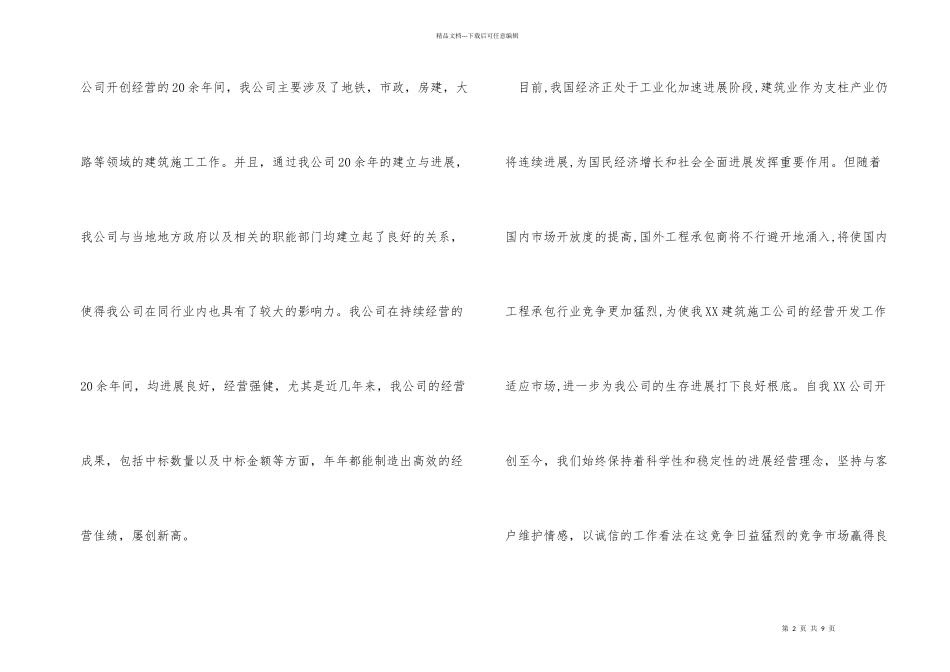 公司经营工作专题会交流发言稿_第2页