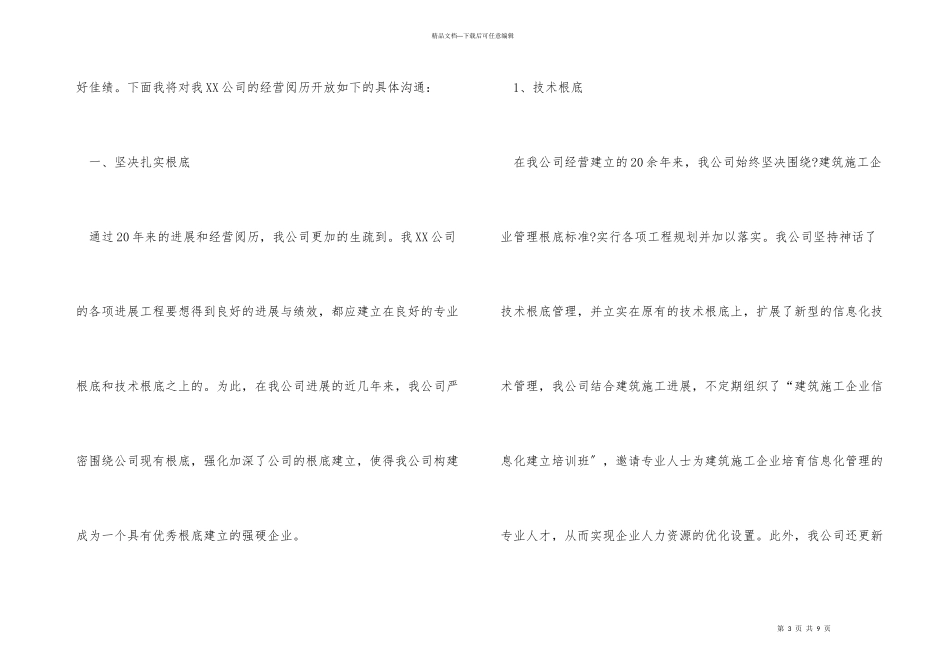公司经营工作专题会交流发言稿_第3页