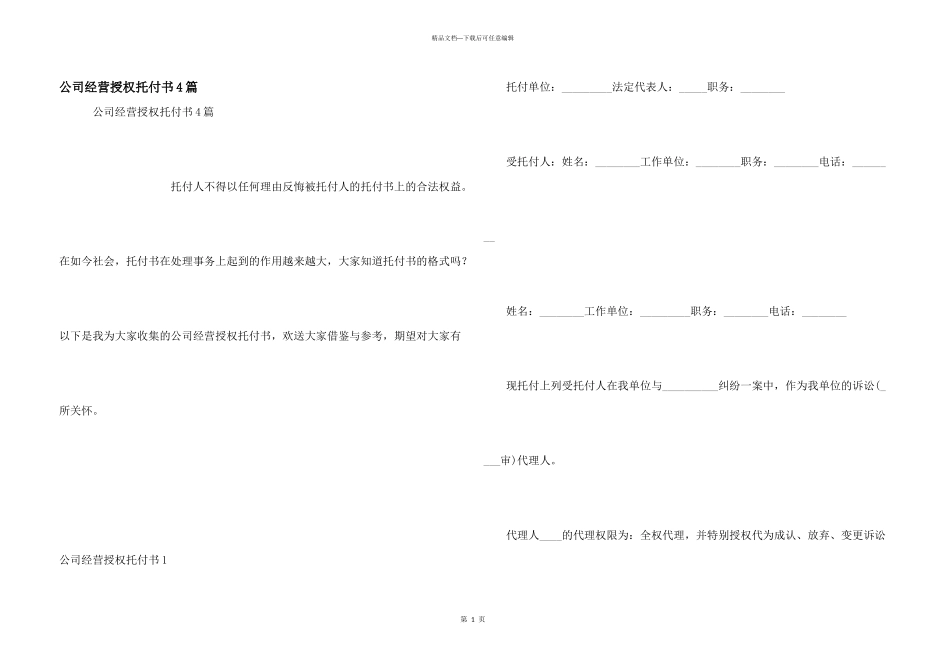 公司经营授权委托书4篇_第1页