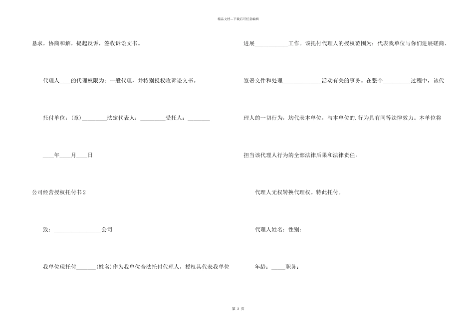 公司经营授权委托书4篇_第2页