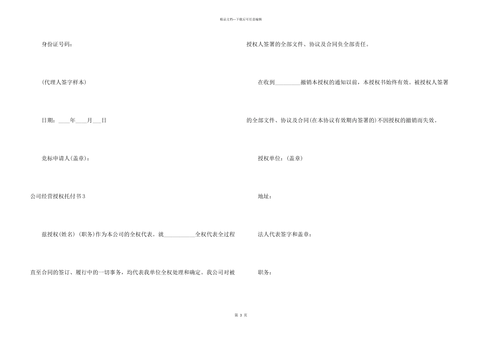 公司经营授权委托书4篇_第3页