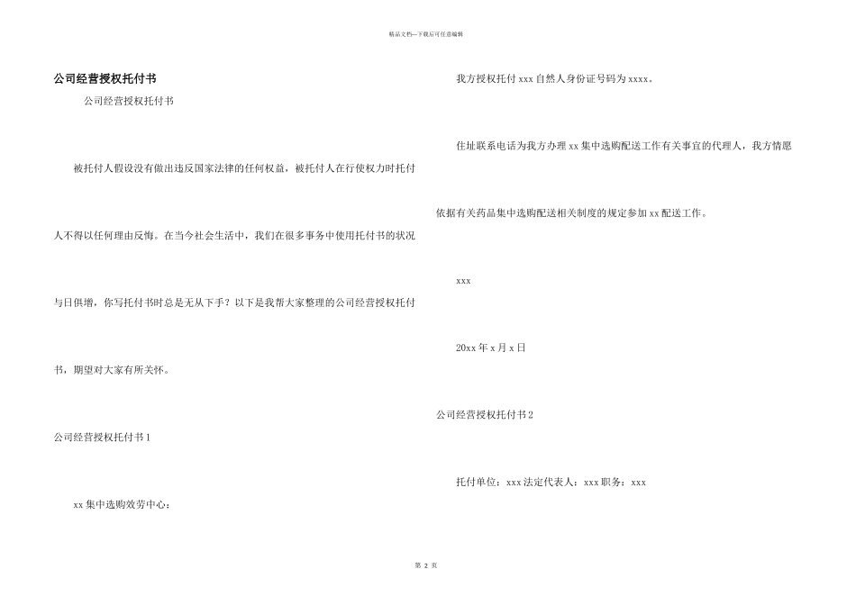 公司经营授权委托书_第1页