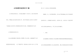 公司经营目标责任书7篇