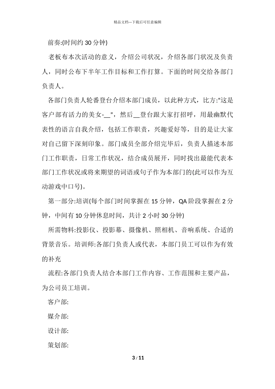 公司组织活动详细策划方案五篇_第3页