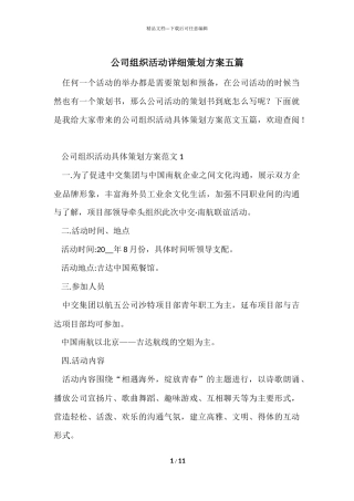 公司组织活动详细策划方案五篇