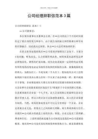 公司经理辞职信范本3篇