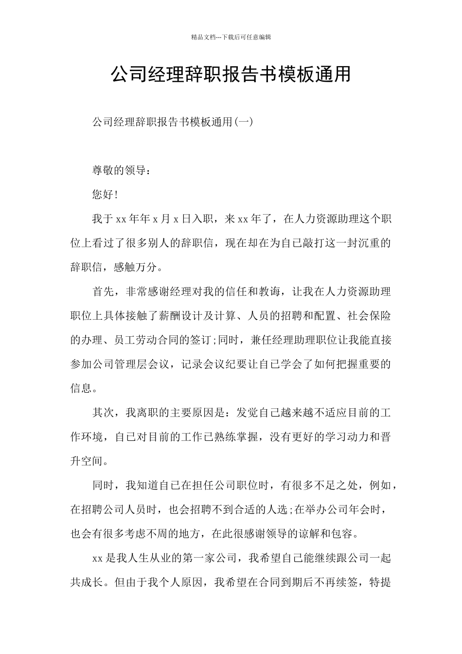 公司经理辞职报告书模板通用_第1页