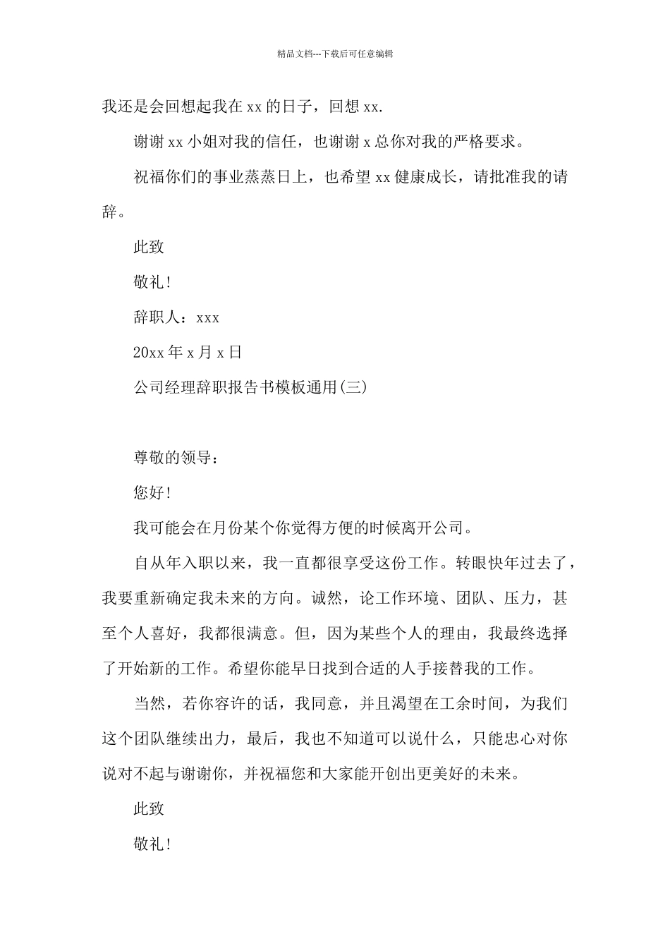 公司经理辞职报告书模板通用_第3页