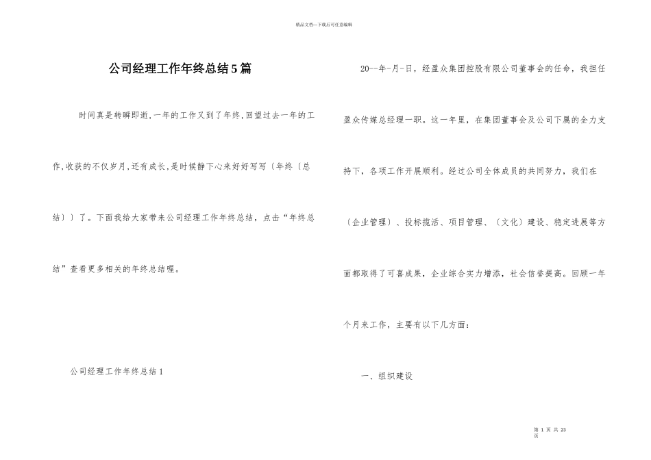 公司经理工作年终总结5篇_第1页