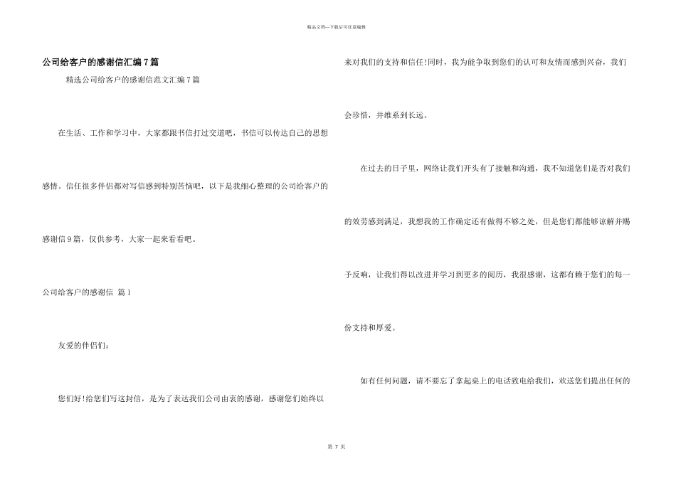 公司给客户的感谢信汇编7篇_第1页