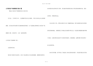 公司给客户的感谢信汇编7篇