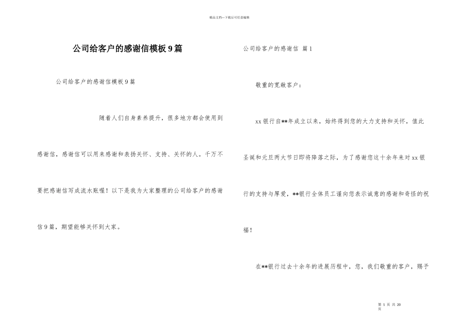 公司给客户的感谢信模板9篇_第1页