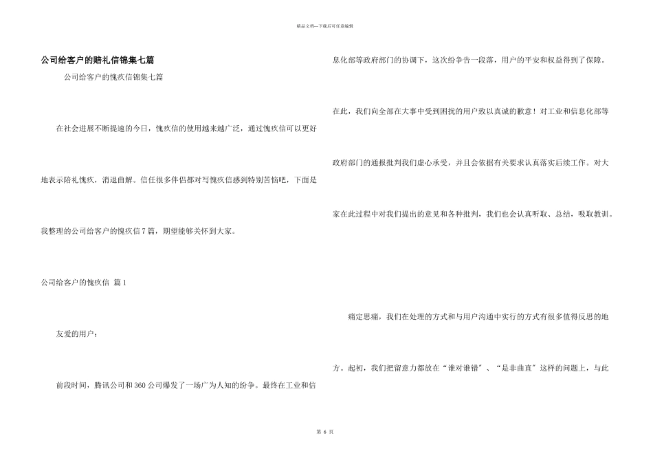 公司给客户的道歉信锦集七篇_第1页
