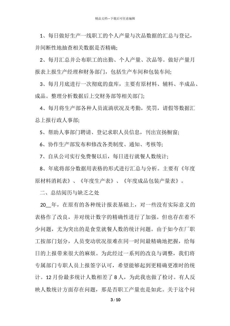 公司统计员个人年终工作总结5篇_第3页