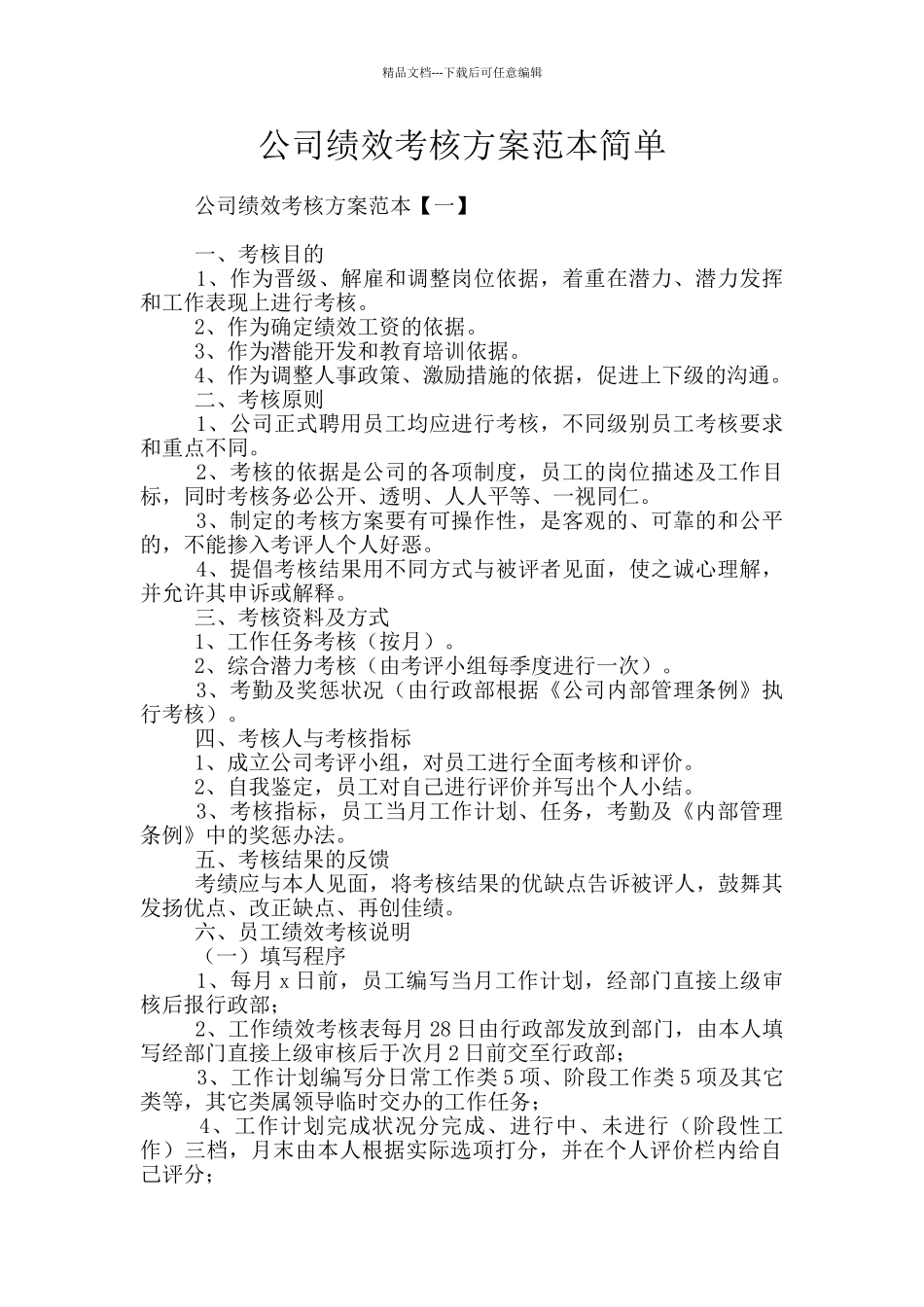 公司绩效考核方案范本简单_第1页
